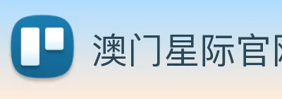 澳门星际官网平台 logo